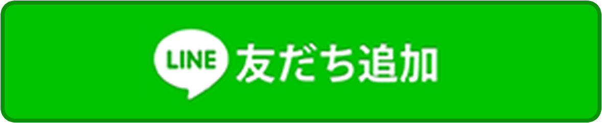 友だち追加