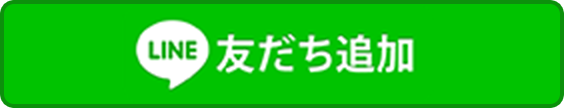 友だち追加