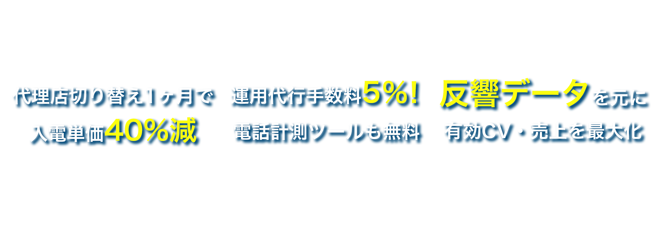 代理店切り替え1ヶ月で入電単価40%減 運用代行手数料5％！電話計測ツールも無料 反響データを元に有効CV・売上を最大化