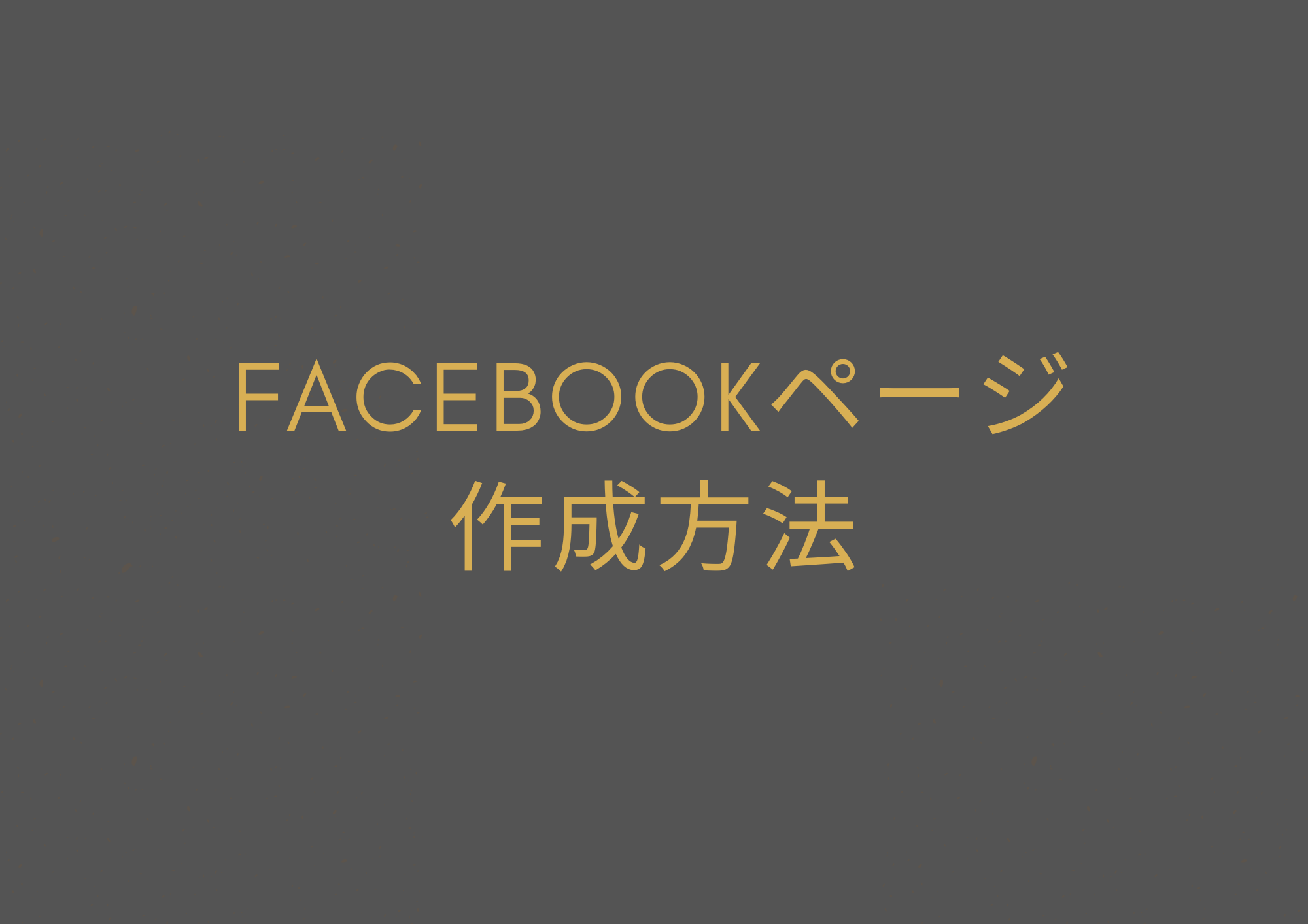 facebookページ作成方法
