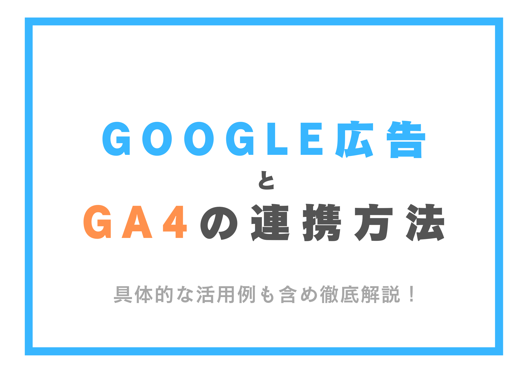 Google広告とGA4の連携方法