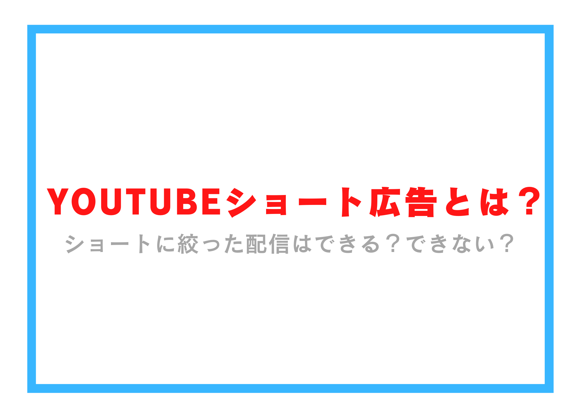 【2023年最新版】YouTubeショート広告とは？ショートだけの配信はできない？