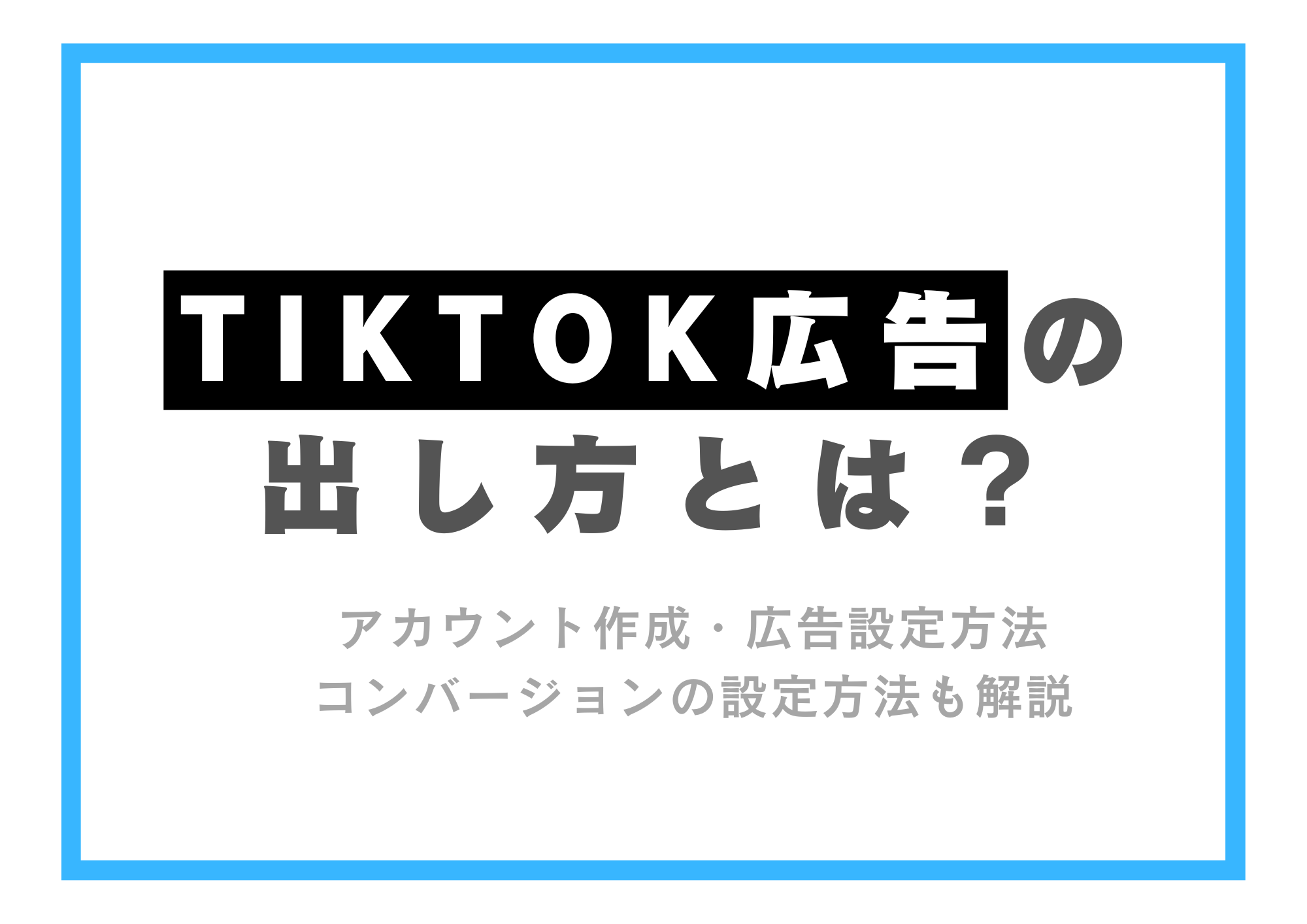 TikTok広告の出し方・課金方式・コスパを上げる方法を解説！CV設定方法等でお困りなら必見