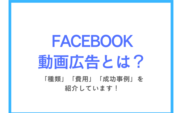 【マーケ担当必見！】Facebook動画広告の費用・成功事例！