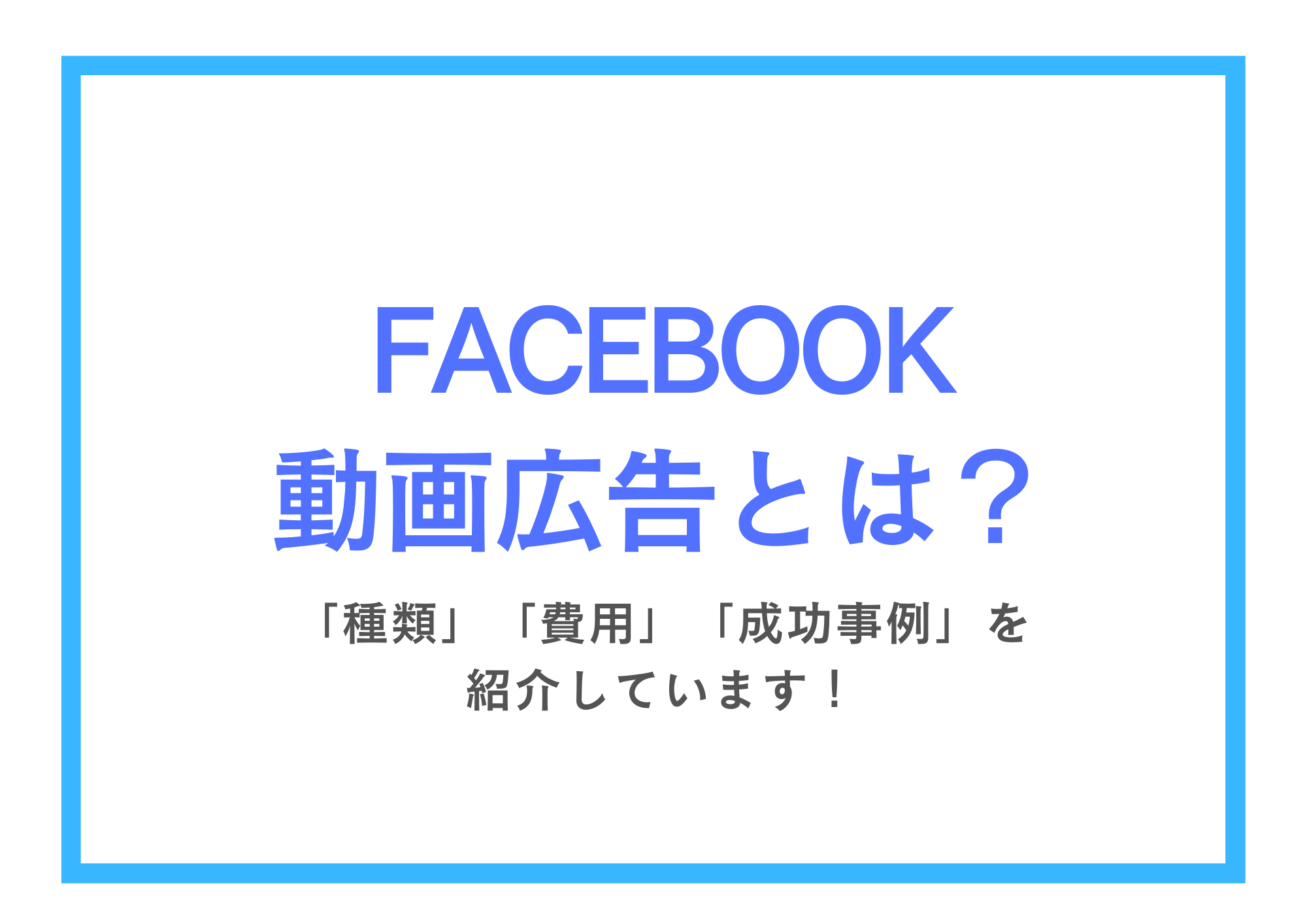【マーケ担当必見！】Facebook動画広告の費用・成功事例！