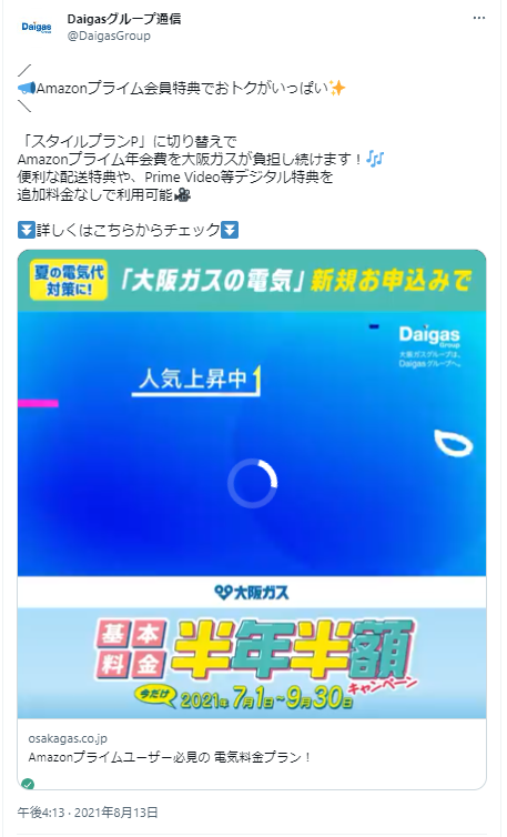 Twitter広告の成功事例　大阪ガスマーケティング株式会社 