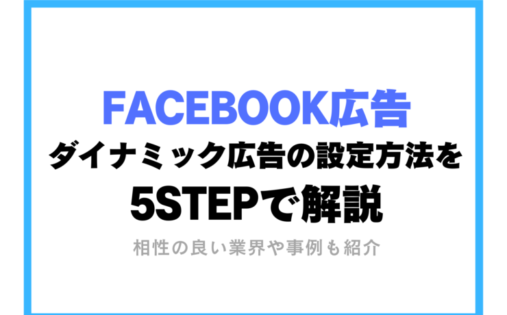 【Facebook広告】ダイナミック広告の設定方法を5STEPで解説