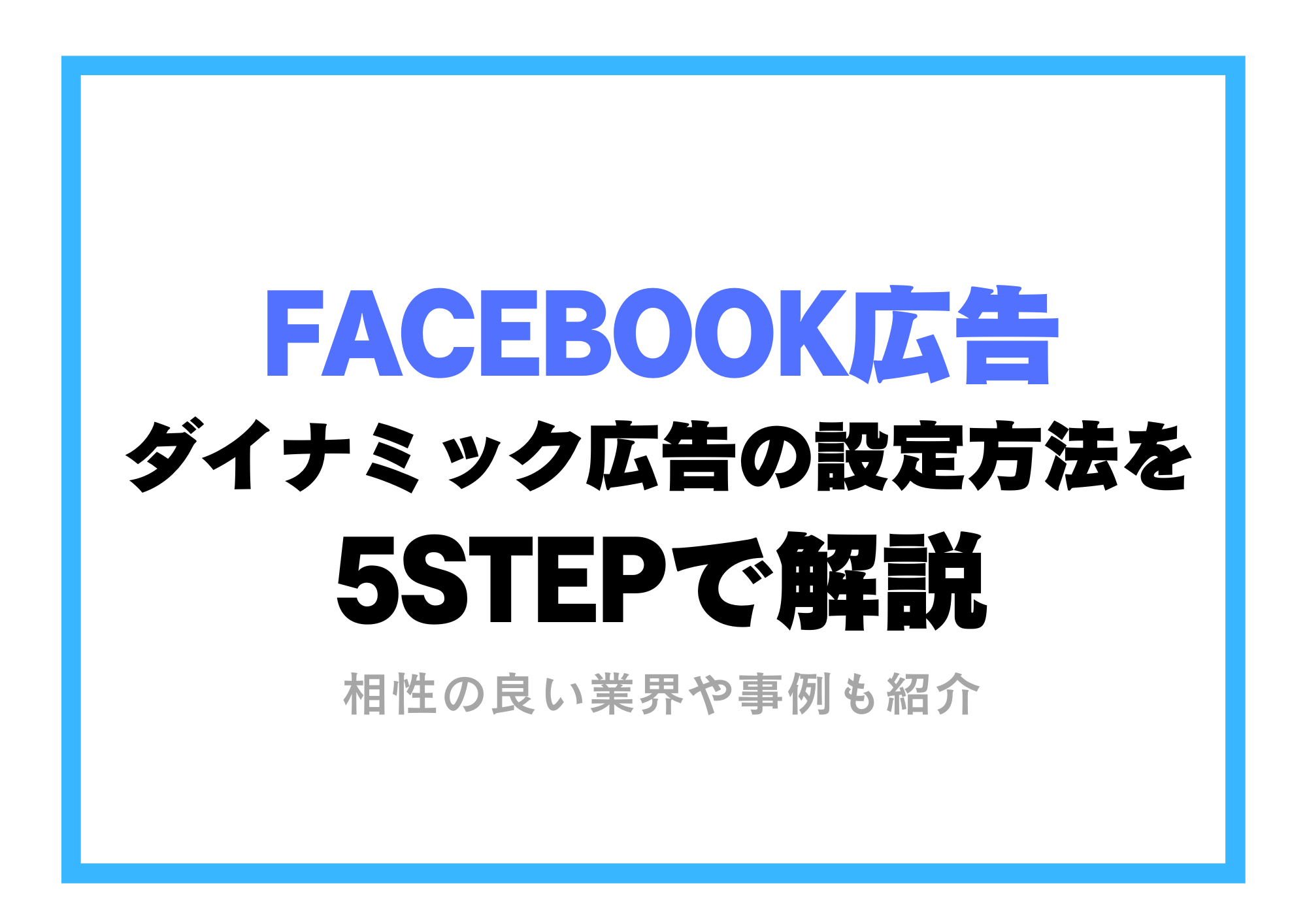 【Facebook広告】ダイナミック広告の設定方法を5STEPで解説