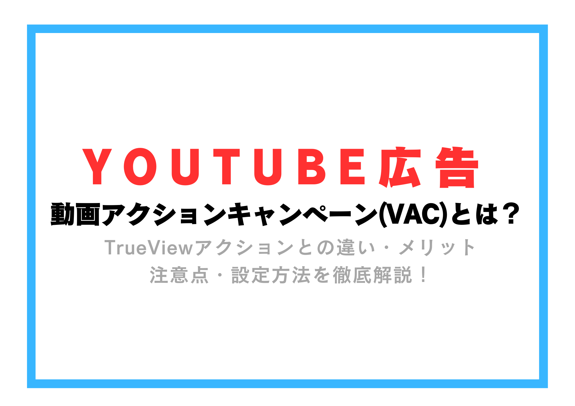 【Youtube広告】動画アクションキャンペーン(VAC)の設定方法は？概要から活用方法まで徹底解説！