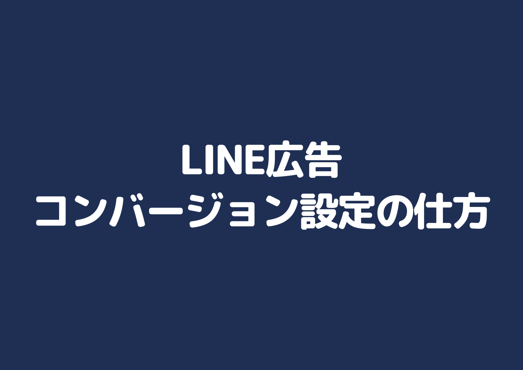LINE広告のコンバージョン設定の仕方