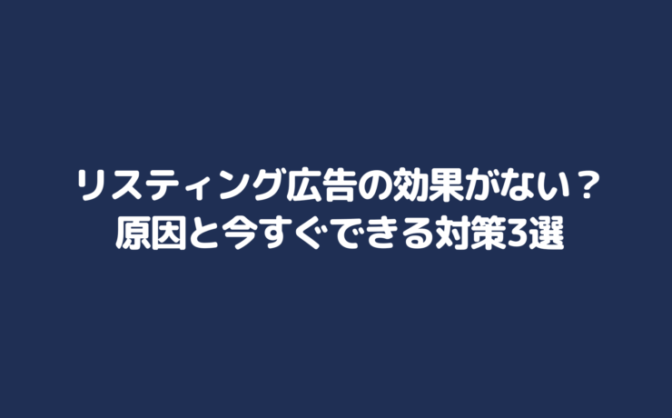 リスティング広告の効果がない？原因と今すぐできる解決策